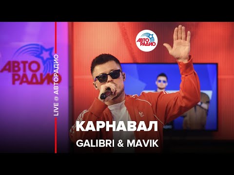 Galibri & Mavik - Карнавал (LIVE @ Авторадио) 🎶
