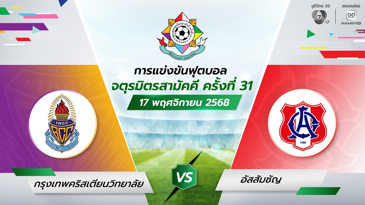 กรุงเทพคริสเตียน vs อัสสัมชัญ รอบแรก ฟุตบอลจตุรมิตร 31
