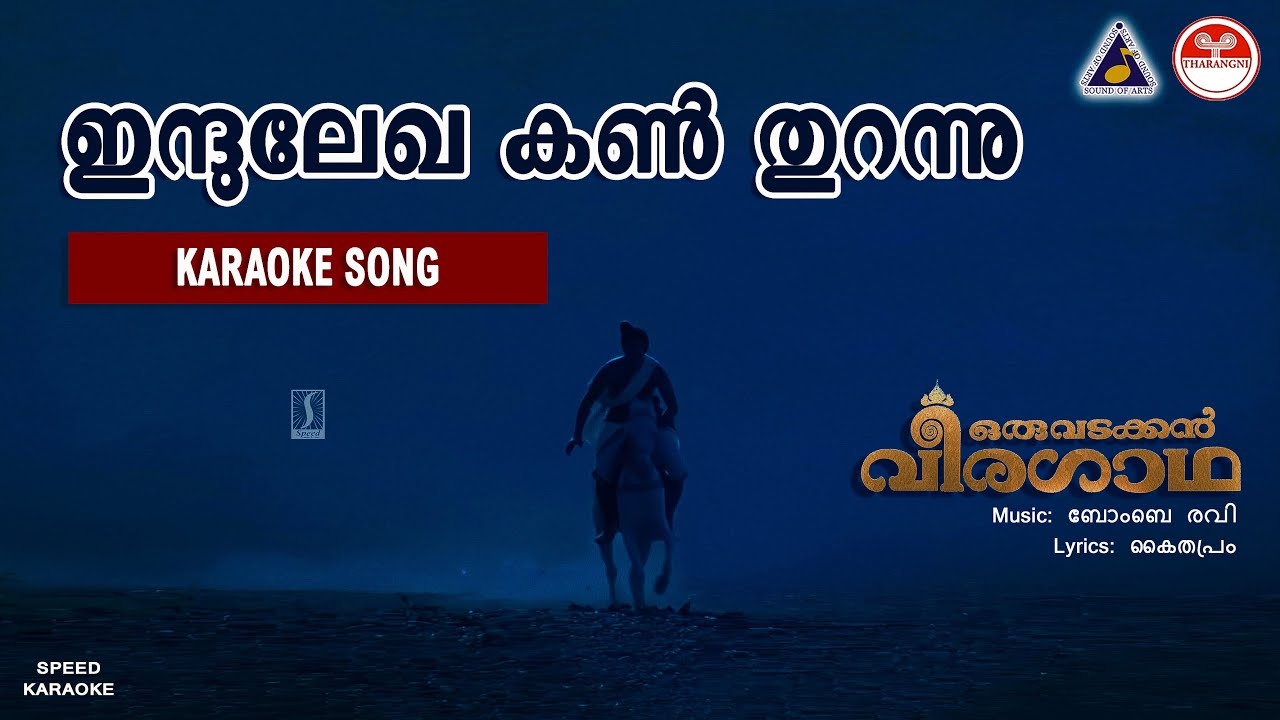 ഇന്ദുലേഖ കൺതുറന്നു - ഒരു വടക്കൻ വീരഗാഥ 🎶