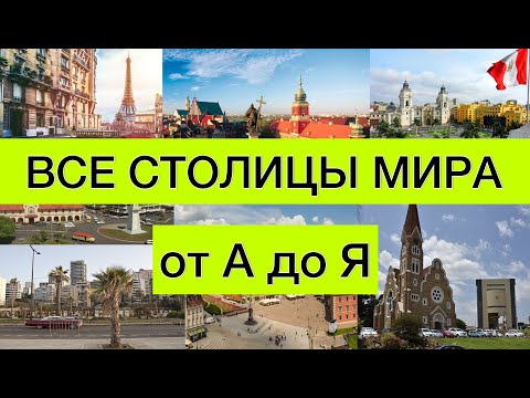 Тест на столицы мира | Как быстро выучить страны и их столицы | все обо всем | столицы от А до Я