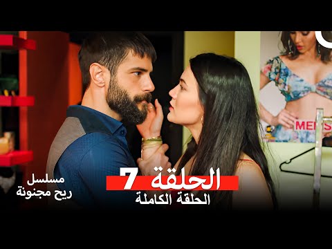 مسلسل ريح مجنونة لحلقة 7 (Arabic Dubbed)