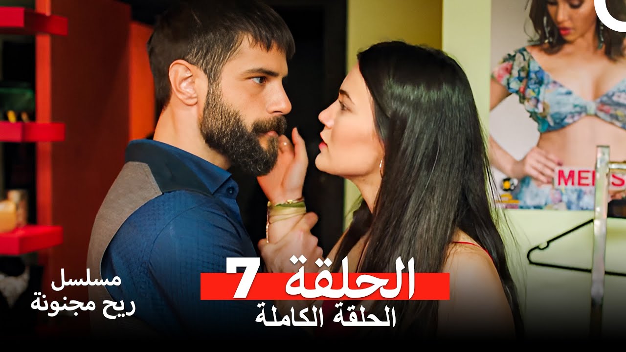 ريح مجنونة الحلقة 7 (مدبلج عربي) 🎬