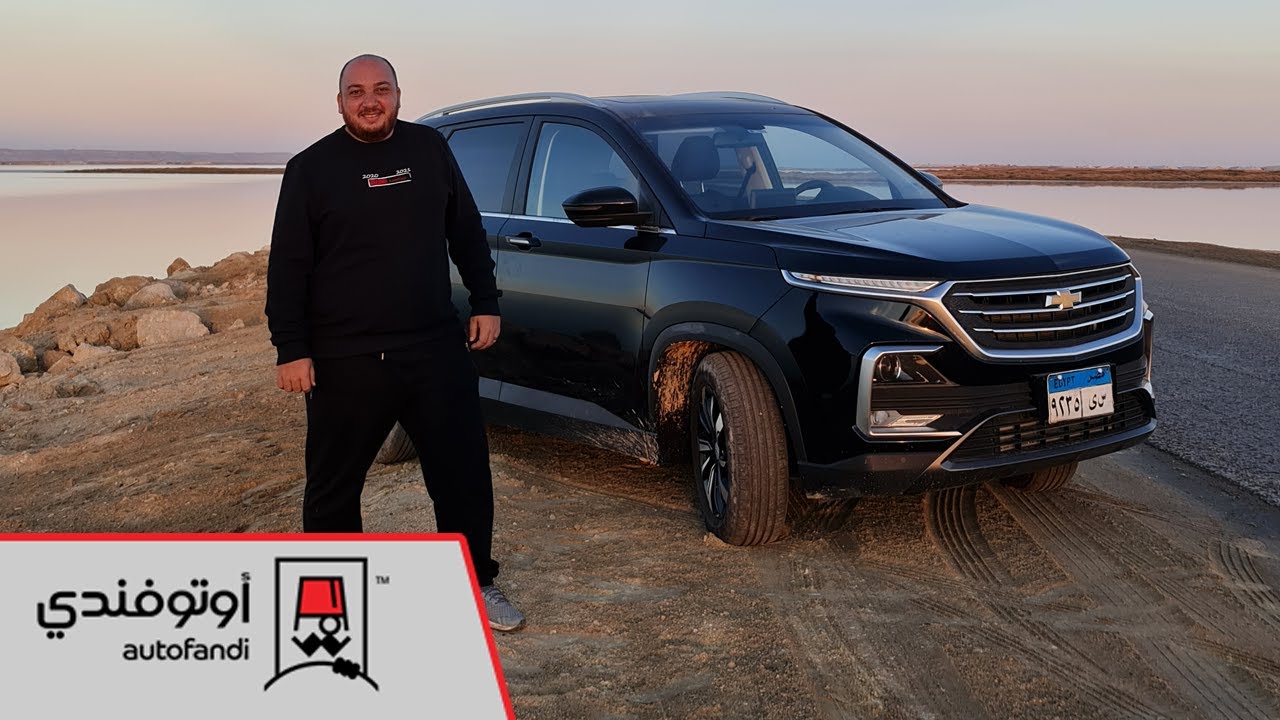 تجربة قيادة شفروليه كابتيفا 2021 ... 2021 Chevrolet Captiva Review