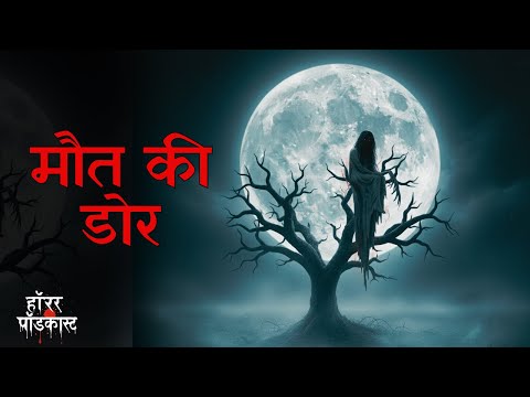 मौत की डोर | Writter N. Dharap | Hindi Horror Story by Horror Podcast