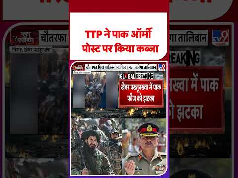 Breaking News : TTP ने Pak Army की पोस्ट पर किया कब्जा! | #Shorts | #tv9shorts | #ytshorts