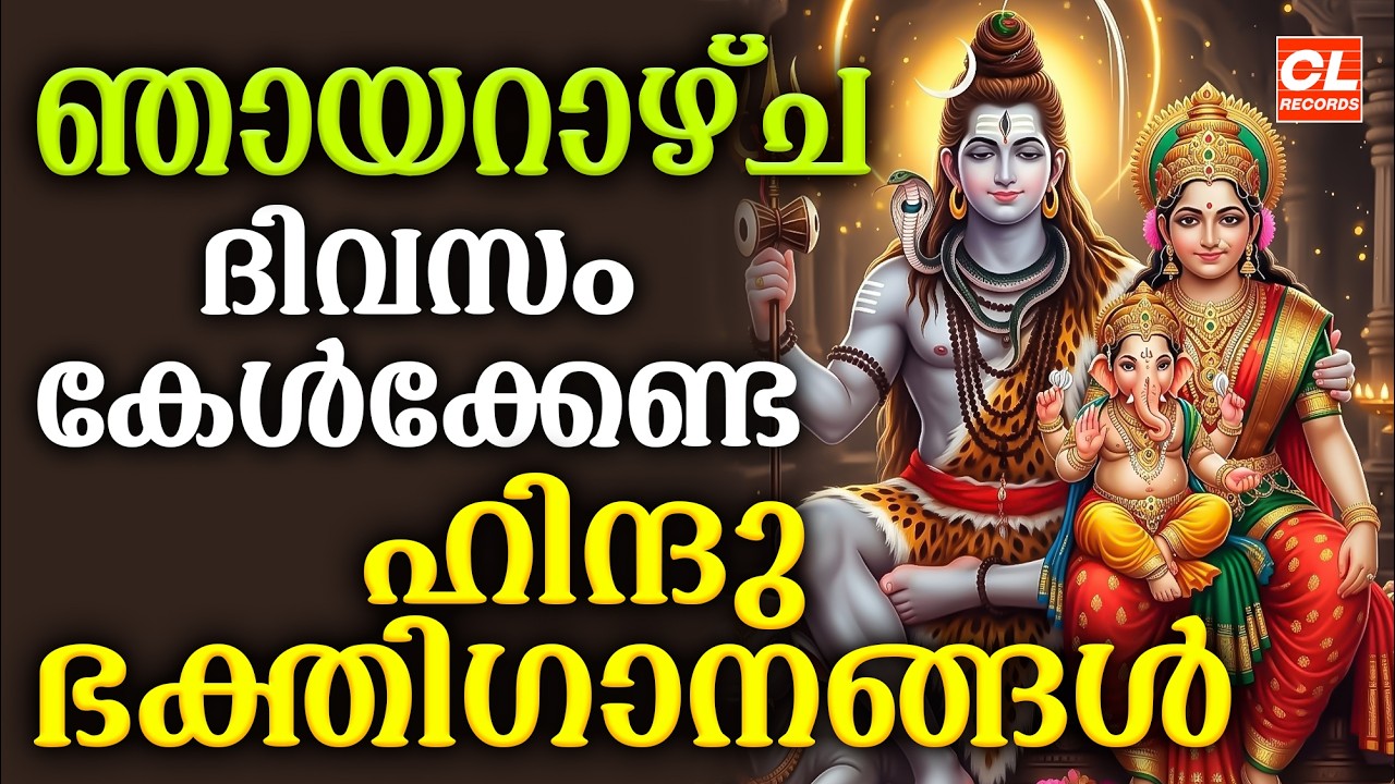 ഞായറാഴ്ച ദിവസം കേൾക്കേണ്ട ഹിന്ദു ഭക്തിഗാനങ്ങൾ | Hindu Devotional Songs Malayalam | Bhakthi Ganangal