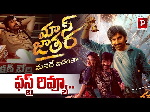 మాస్ జాతర’ ఫస్ట్ రివ్యూ | Mass Jathara Movie Review A Perfect Blend of Mass and Emotion |Popular TV
