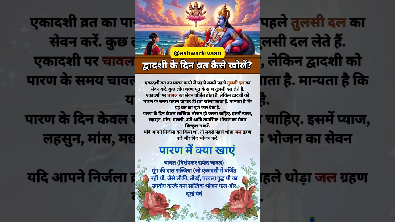 द्वादशी व्रत पारण विधि और नियम 🕉️