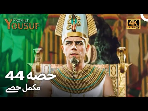 حضرت یوسف قسط نمبر44 | اردو ڈب (Urdu Dubbed 4K) | Prophet Yousuf Episode 44
