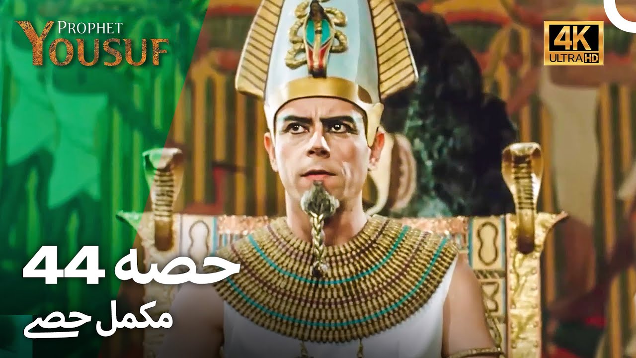 حضرت یوسف - قسط نمبر 44 | اردو ڈب 4K میں دیکھیں 📺