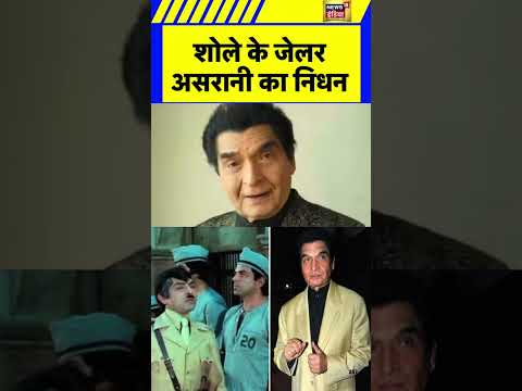 शोले के जेलर असरानी का निधन | Breaking News | Asarani