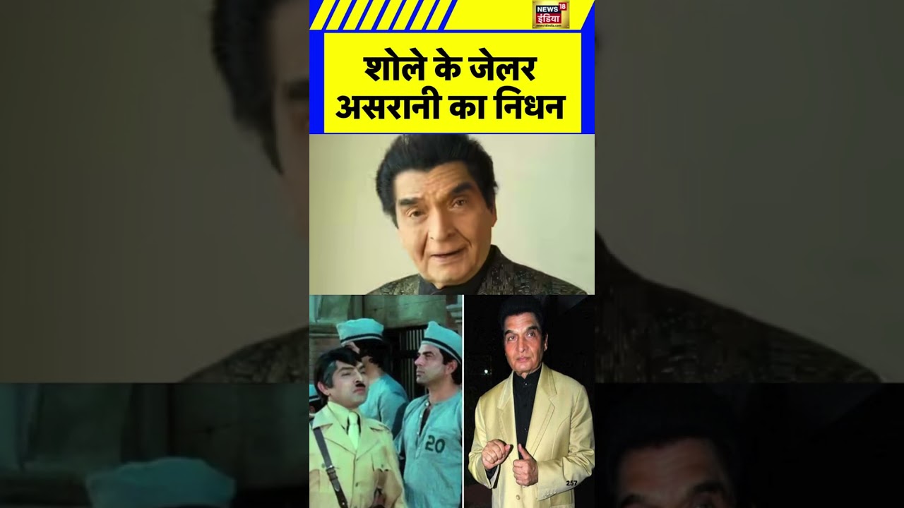 शोले के जेलर असरानी का निधन, बॉलीवुड में शोक की लहर 😢