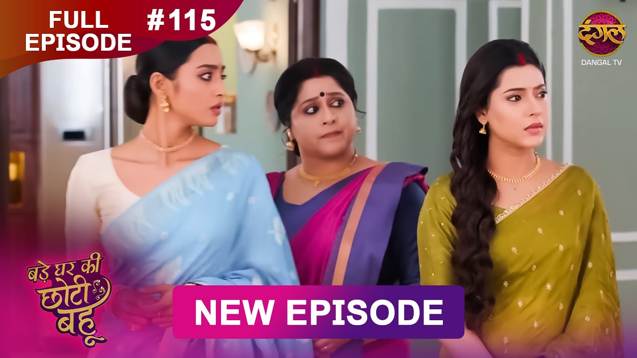 Bade Ghar Ki Choti Bahu | Episode 115 | Full Drama Episode 26 Oct 2025 | Dangal TV