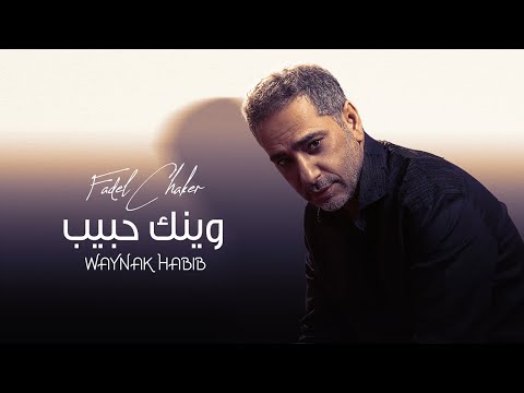 Fadel Chaker - Waynak Habib (Official Music Video)| 2021 | فضل شاكر - وينك حبيب