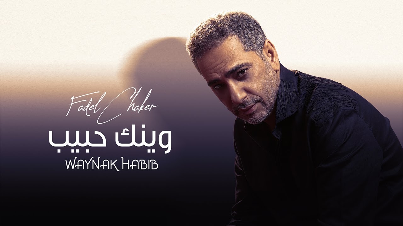 Fadel Chaker - Waynak Habib 🎶 Official Music Video (2021)