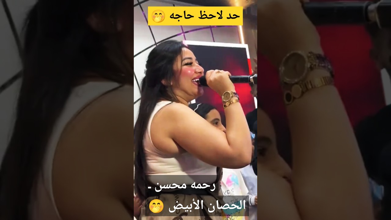 رحمه محسن تتألق في أغنية الحصان الأبيض 🎶