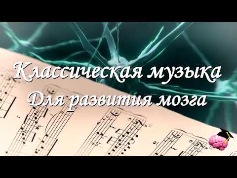 Классическая музыка для мозга 🎶