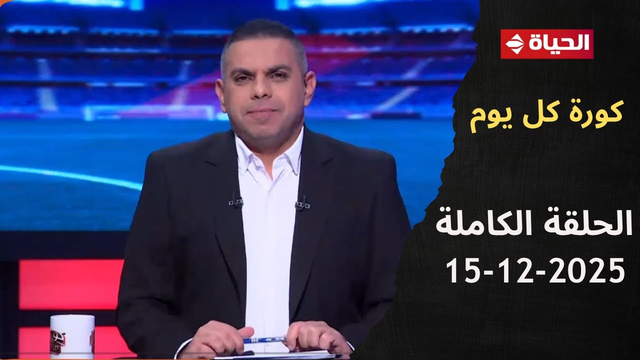 كورة كل يوم مع كريم حسن شحاتة - الحلقة 990 (15/12/2025)