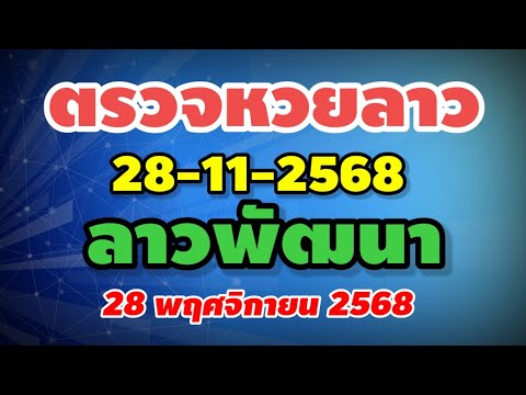 ตรวจหวยลาวพัฒนา 28 พ.ย. 2568 🧾