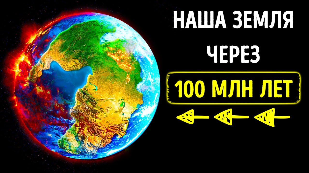 Будущее Земли через 100 млн лет 🌍