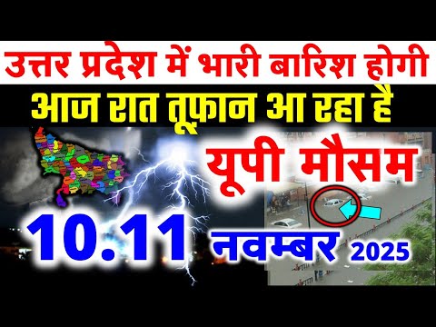 यूपी में भयंकर आंधी भारी बारिश Uttar Pradesh Weather 10 November 2025 उत्तरप्रदेश मौसम 10 नवंबर 25