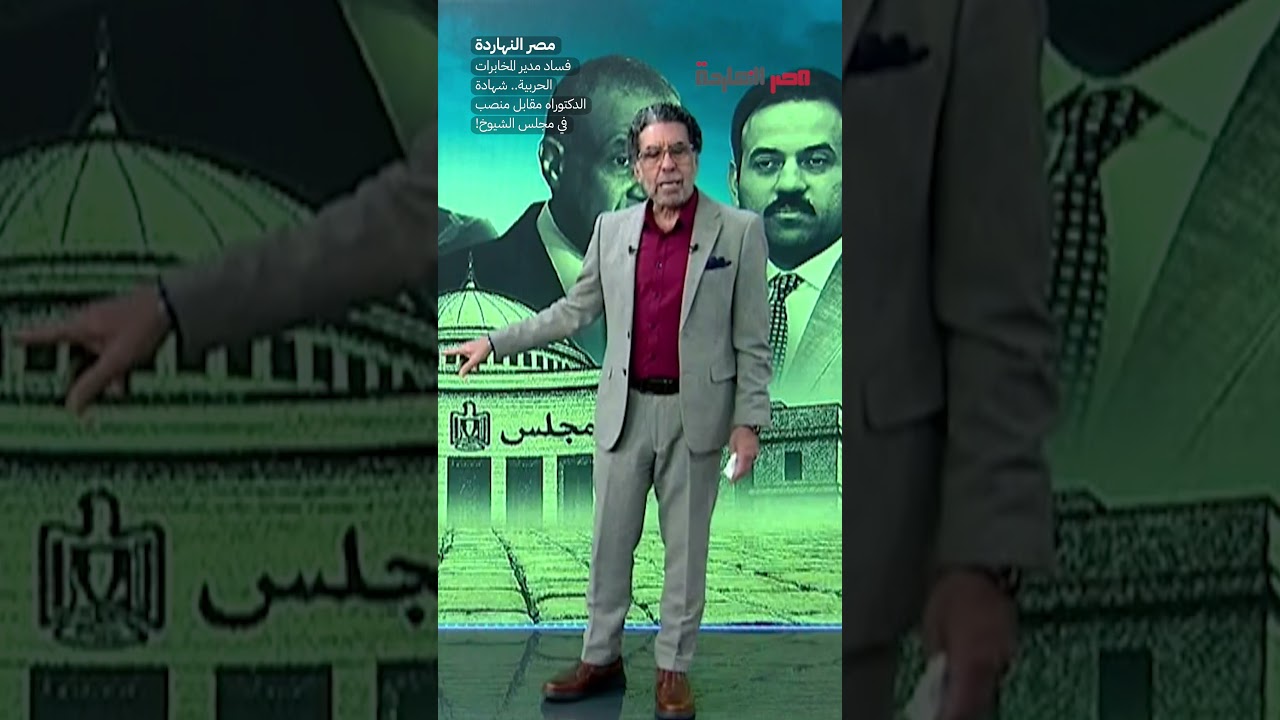 فساد مدير المخابرات: شهادة دكتوراه مقابل منصب في الشيوخ 🎓