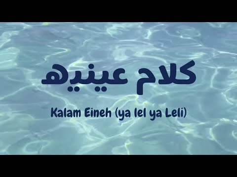 Kalam Eineh(ya lel ya leli) (كلام عينيه) - Sheine (latin | lirik & terjemahan )