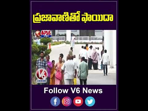 ప్రజావాణితో ఫాయిదా | Prajavani | Revanth Reddy | V6News