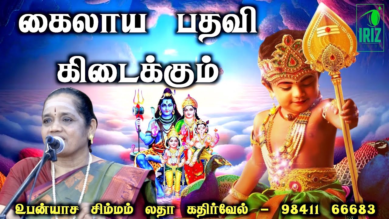 Latha Kathirvel's Speech on Murugan & Kailaya Title โจ