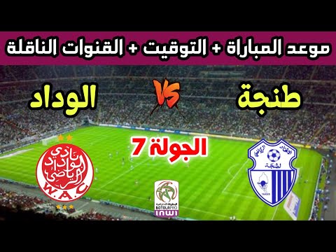 موعد وتوقيت مباراة الوداد الرياضي وإتحاد طنجة في الجولة 7 من الدوري المغربي 2025 والقنوات الناقلة