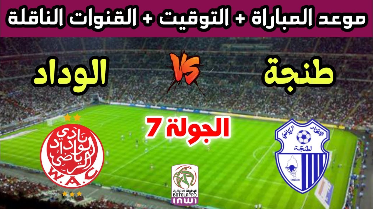 موعد وتوقيت مباراة الوداد الرياضي ضد اتحاد طنجة في الجولة 7 من الدوري المغربي 2025 ⚽