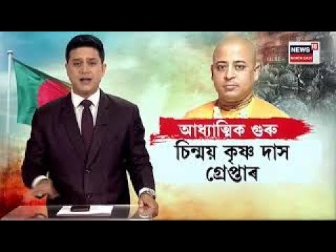 ISKCON Leader Chinmoy Krishna Das Arrested đ