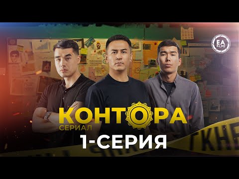 КОНТОРА | ЖАҢЫ СЕРИАЛ | 1-СЕРИЯ