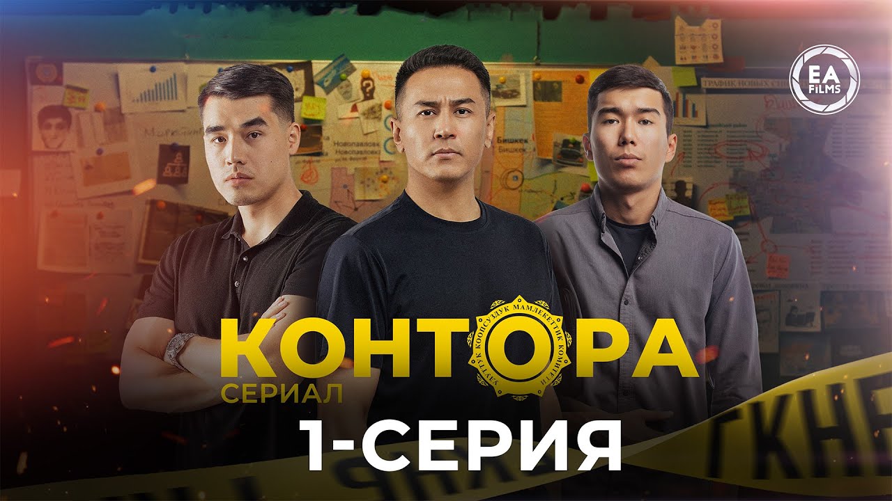 КОНТОРА | Жаңы сериал | 1-серия — Этномедиа платформасынан 2-серияны да көрүңүз!