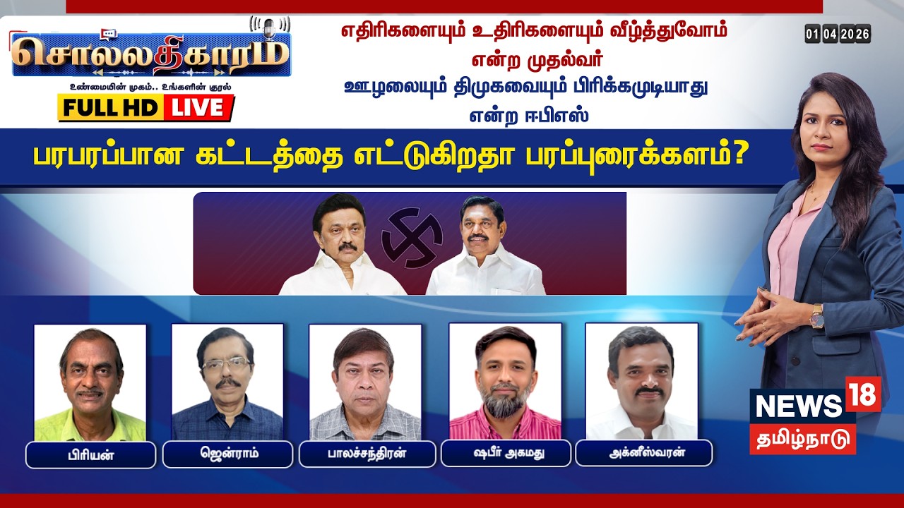 🔴LIVE: Sollathigaram | எதிரிகளையும் உதிரிகளையும் வீழ்த்துவோம் என்ற முதல்வர் | MK Stalin | DMK | EPS