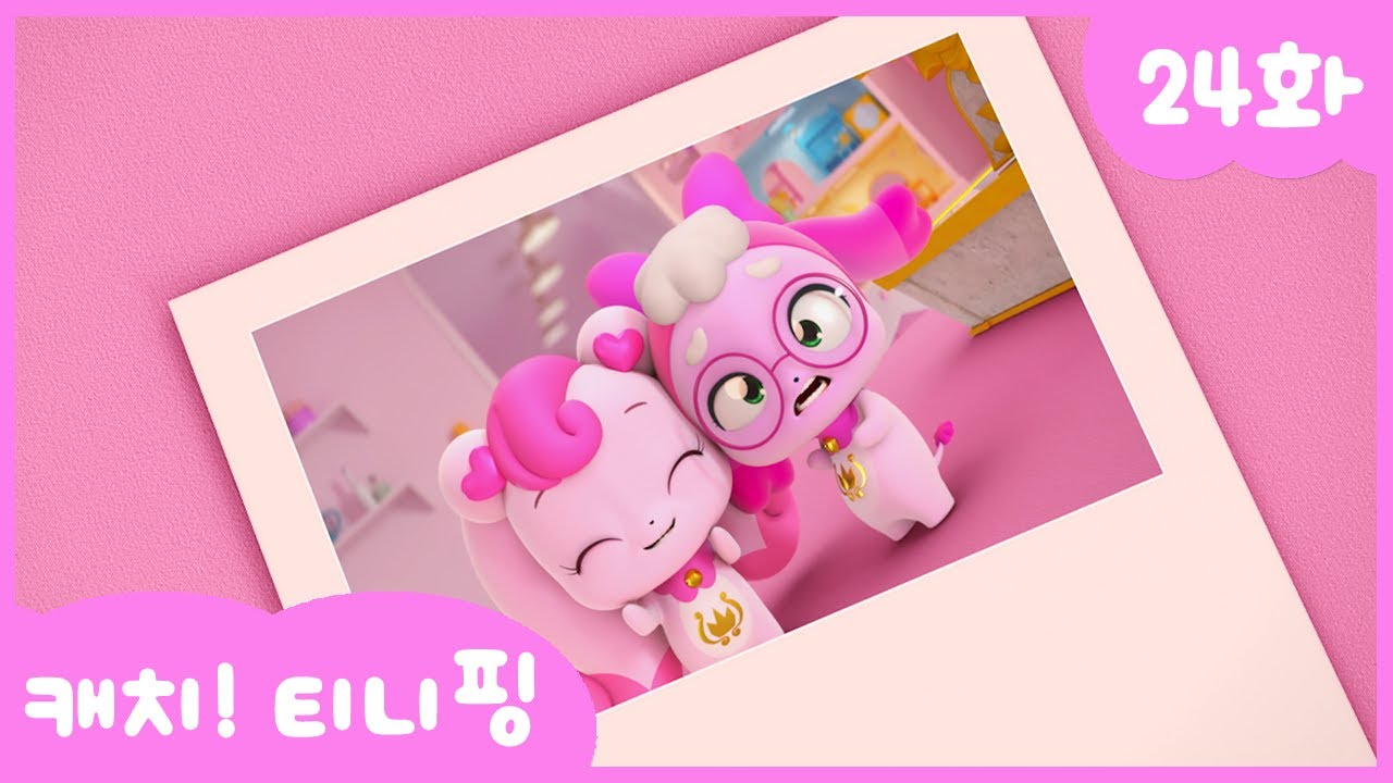 캐치티니핑 24화 본편 공개! 🎀 바로핑이 더욱 많아졌어요