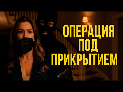 Операция под прикрытием (Фильм 2024) | Заложница, ограбление и опасная тайна #movies