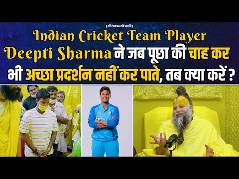 Indian Cricket Team Player Deepti Sharma рдиреЗ рдЬрдм рдкреВрдЫрд╛ рдХреА рдЪрд╛рд╣ рдХрд░ рднреА рдЕрдЪреНрдЫрд╛ рдкреНрд░рджрд░реНрд╢рди рдирд╣реАрдВ рдХрд░ рдкрд╛рддреЗ !