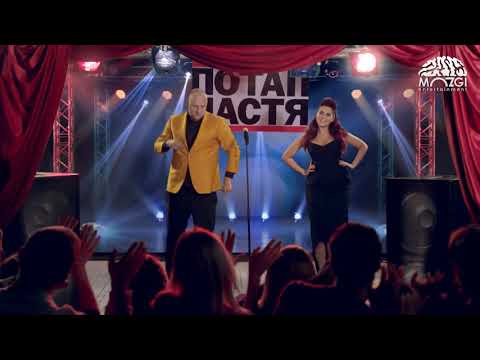 Потап и Настя   Все пучком