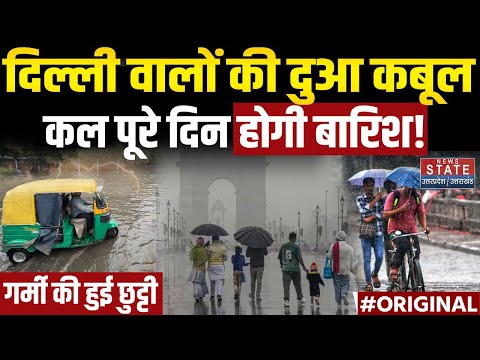 Delhi Weather Today: दिल्ली वालों की दुआ कबूल, कल पूरे दिन होगी बारिश! | Rain Alert | IMD | Heatwave