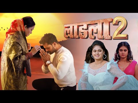 Laadla 2 Bhojpuri Film || लाडला 2 || #Khesari Lal Yadav & Megha Shree | New Bhojpuri Movie 2023