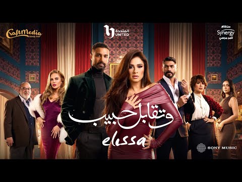 Elissa - We Tekabel Habib 2025 | أغنية وتقابل حبيب - إليسا (من مسلسل وتقابل حبيب)