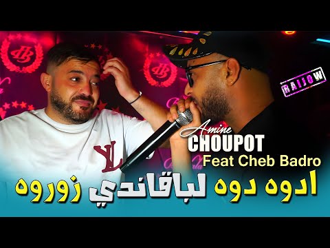 Amine Choupot Feat Cheb Badro [ ادوه دوه لباقاندي زوروه Bagandi Zawrouh ] Hamouda Maradon - Rai 2025