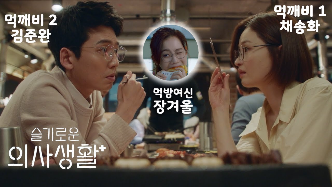 슬기로운 의사생활 먹깨비들 & 먹방여신의 맛있는 순간 🍽️