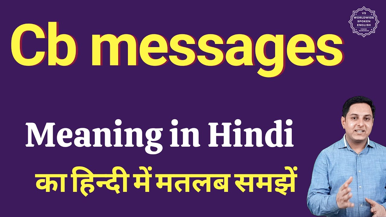 CB Messages का मतलब क्या है? जानिए आसान हिंदी में पूरी जानकारी 📱