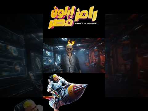 جميع فواصل رامز إيلون مصر/ Ramez Elon Masr 2025 💥#رامز_ايلون_مصر #رامز_جلال #رمضان