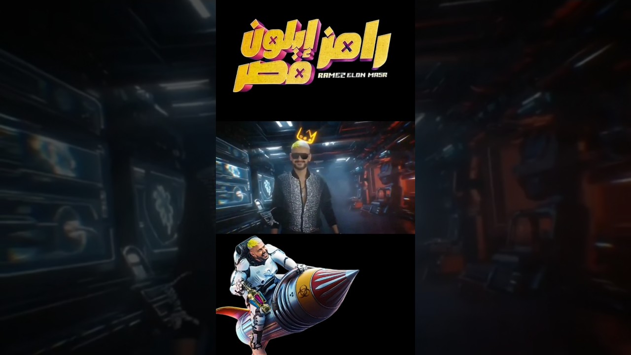 فواصل رامز إيلون مصر 2025 🎬