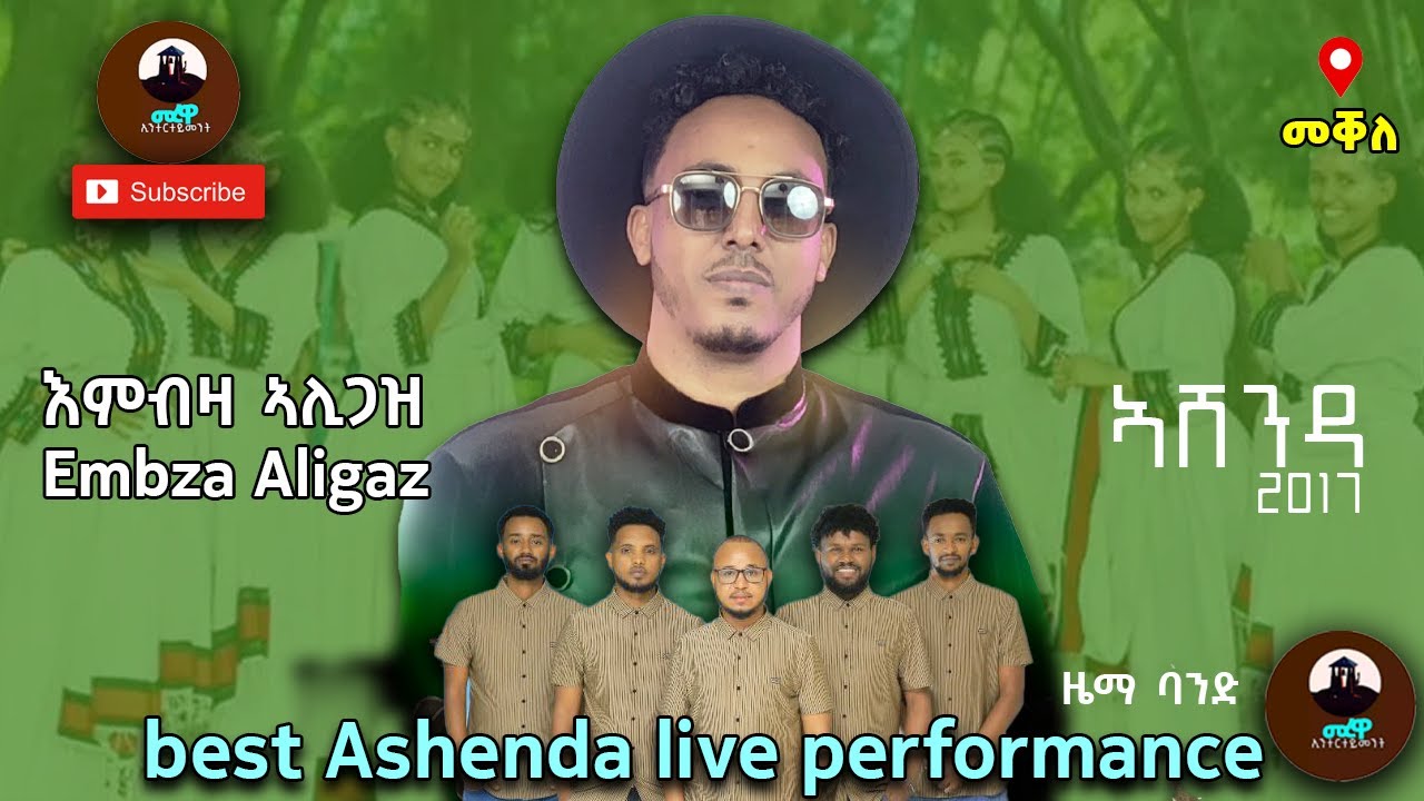 እምብዛ ኣሊጋዝ ኣብ ኣሸንዳ 2017/ Embza Aligaz best Ashenda live performance 2025 mekelle