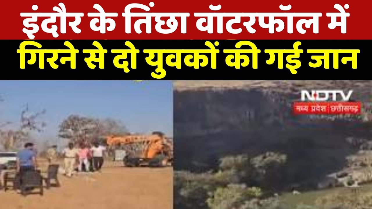 Accident News: Picnic Spot पर मौत! Indore के Tincha Waterfall में 2 युवकों की जान गई |Breaking News
