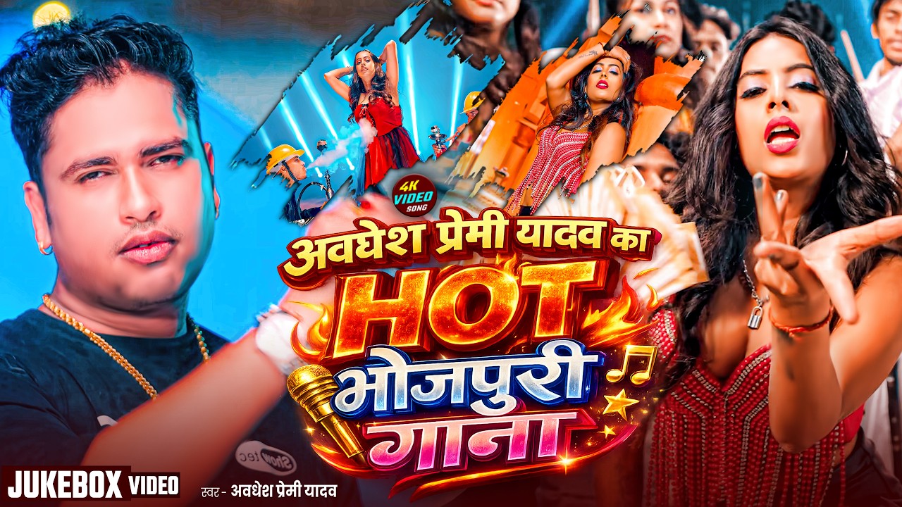 #Live | #अवधेश प्रेमी यादव का लगनदार गाना  | #Awadhesh Premi Yadav | New Song 2026 |
